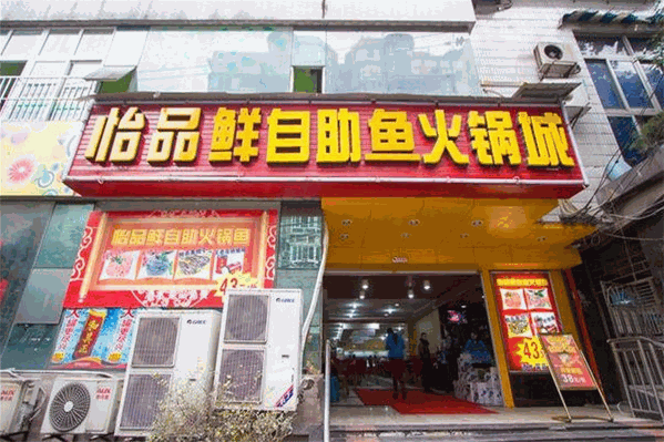 怡品鲜火锅 怡品鲜火锅
