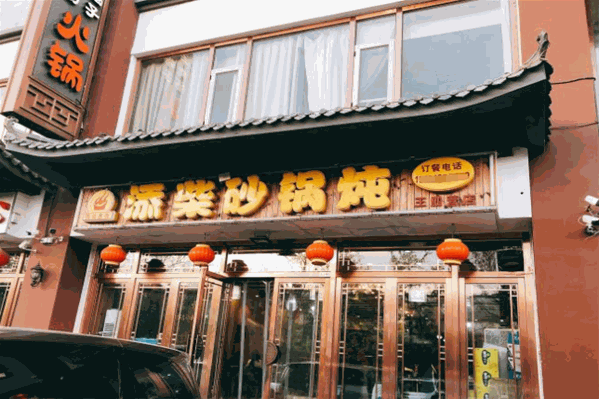 添柴砂锅炖