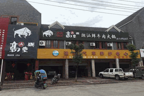 高兴壹锅牛肉火锅