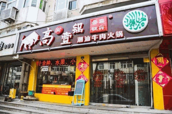 高兴壹锅牛肉火锅