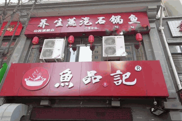 鱼品记