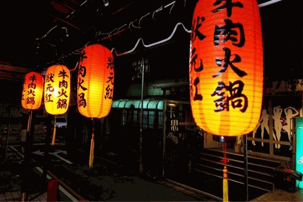 状元红火锅 状元红火锅