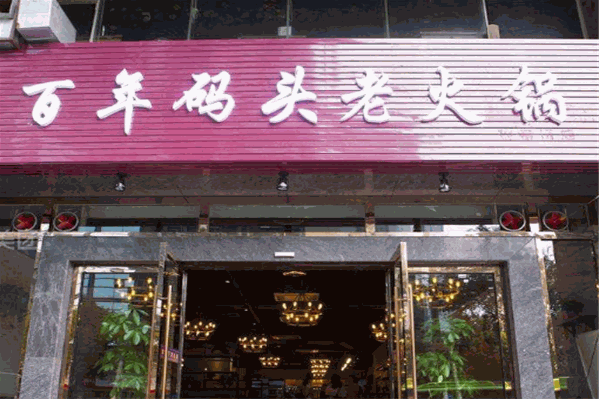百年码头老火锅 百年码头老火锅