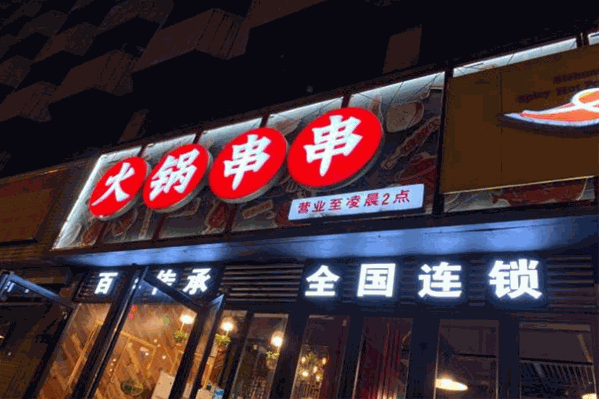 串滋香火锅串串