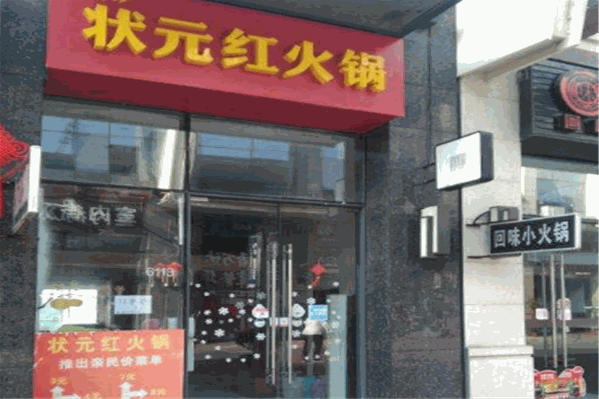 状元红火锅 状元红火锅