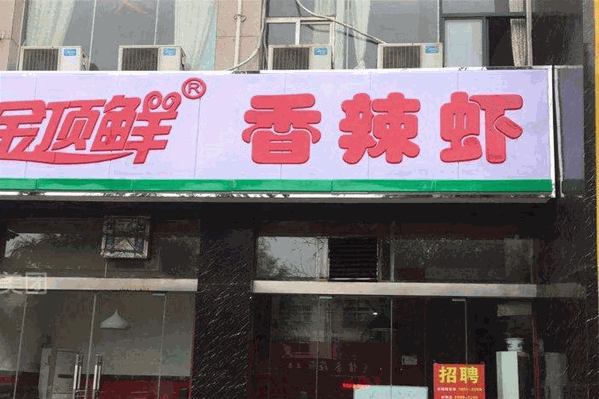 金顶鲜羊肉现炒