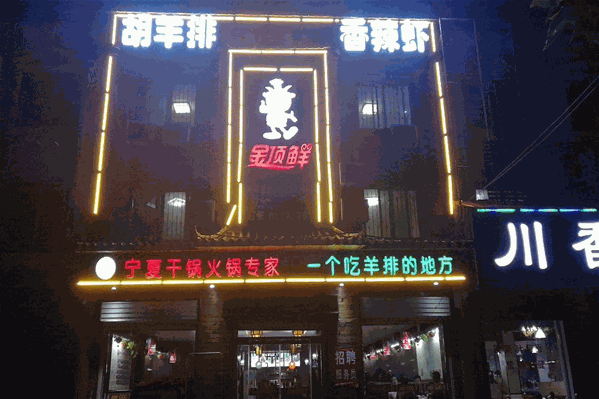 金顶鲜羊肉现炒