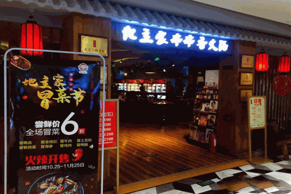 地主家串串香火锅