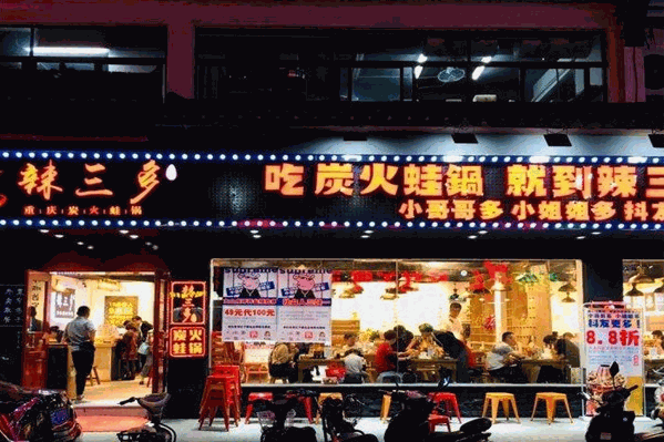 辣三多炭火蛙锅