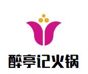 醉亭记火锅
