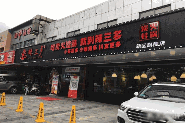 辣三多炭火蛙锅