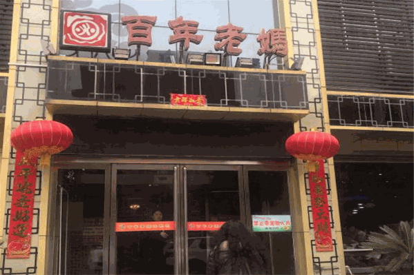 百年老妈火锅店