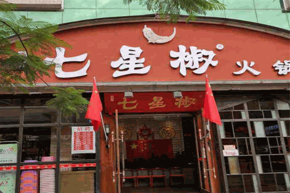 七星椒火锅