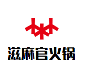 滋麻官火锅