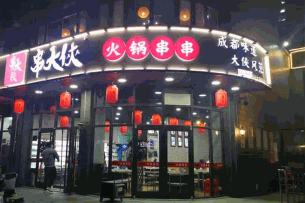 串大侠串串火锅 串大侠串串火锅