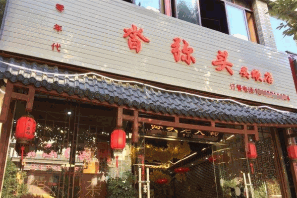沓弥头老火锅 沓弥头老火锅