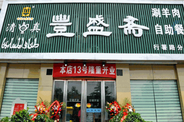 丰盛斋涮羊肉