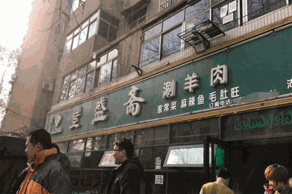 丰盛斋涮羊肉