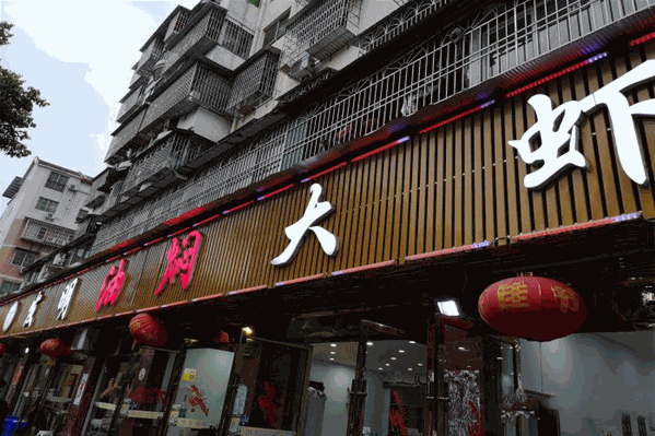 发明油焖大虾