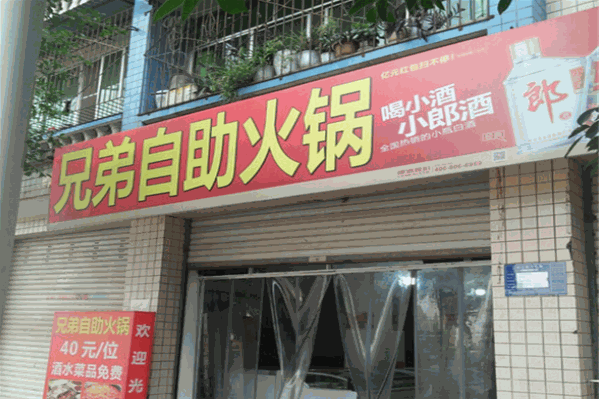 兄弟自助火锅