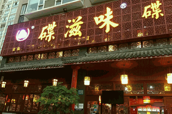 碟滋味碟碟香火锅城