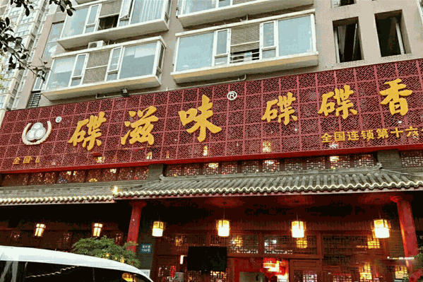 碟滋味碟碟香火锅城