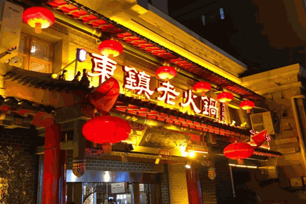 东镇老火锅