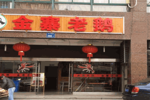 金寨老鹅