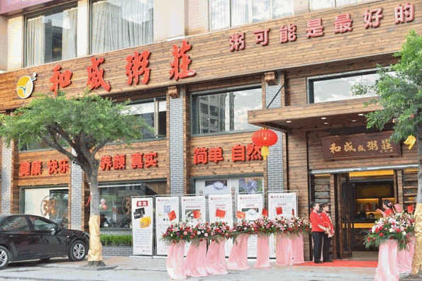 和盛粥庄