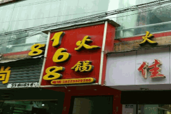168火锅