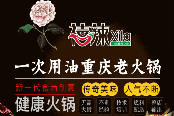 禧辣小火锅
