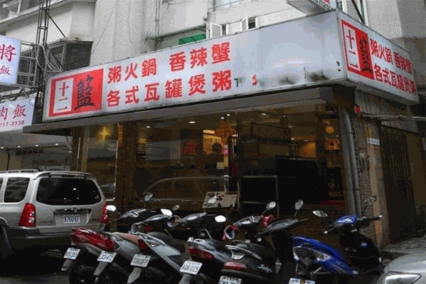 十二篮粥火锅