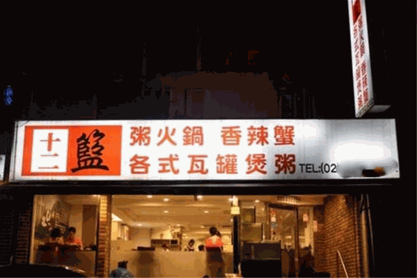 十二篮粥火锅