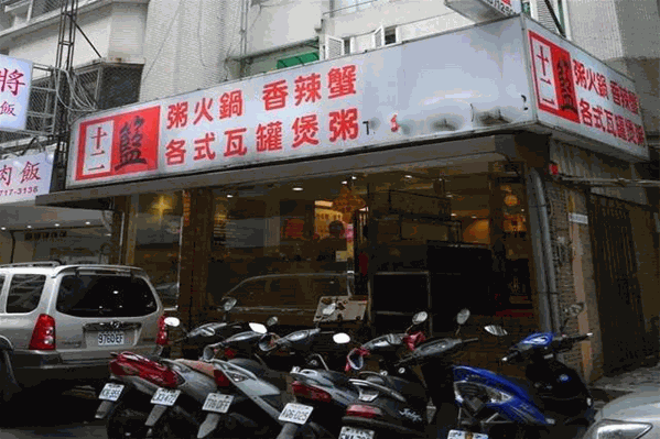 十二篮粥火锅