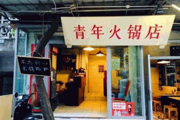 青年火锅店