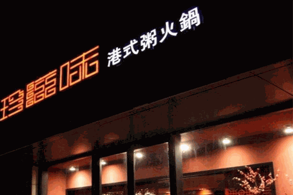 珍滋味港式粥火锅