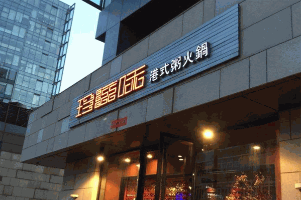 珍滋味港式粥火锅