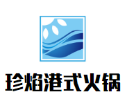 珍焰港式私房火锅