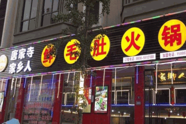 唐家寺鲜毛肚火锅