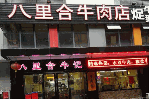 八里合牛肉火锅