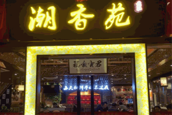 潮香园牛肉火锅