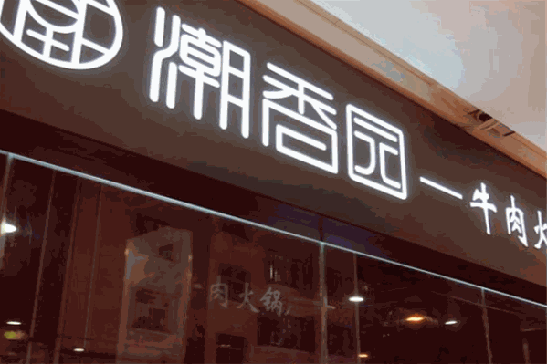 潮香园牛肉火锅