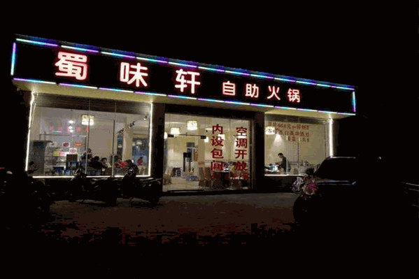 蜀味轩火锅