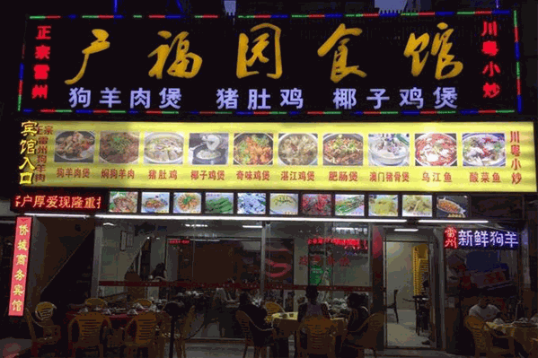 广福园食馆