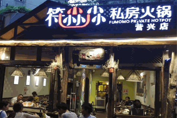 符尛尛私房火锅