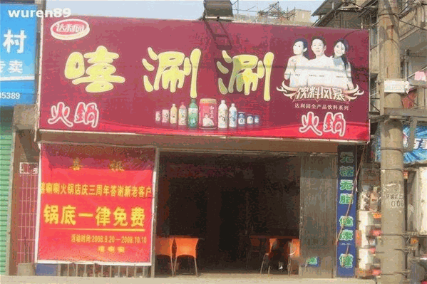 嘻涮涮小火锅
