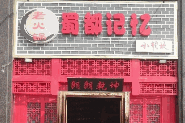 蜀都记忆老火锅