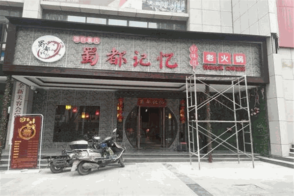 蜀都记忆老火锅