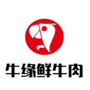 牛缘鲜牛肉