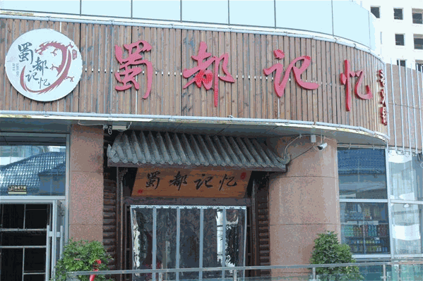 蜀都记忆老火锅